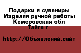 Подарки и сувениры Изделия ручной работы. Кемеровская обл.,Тайга г.